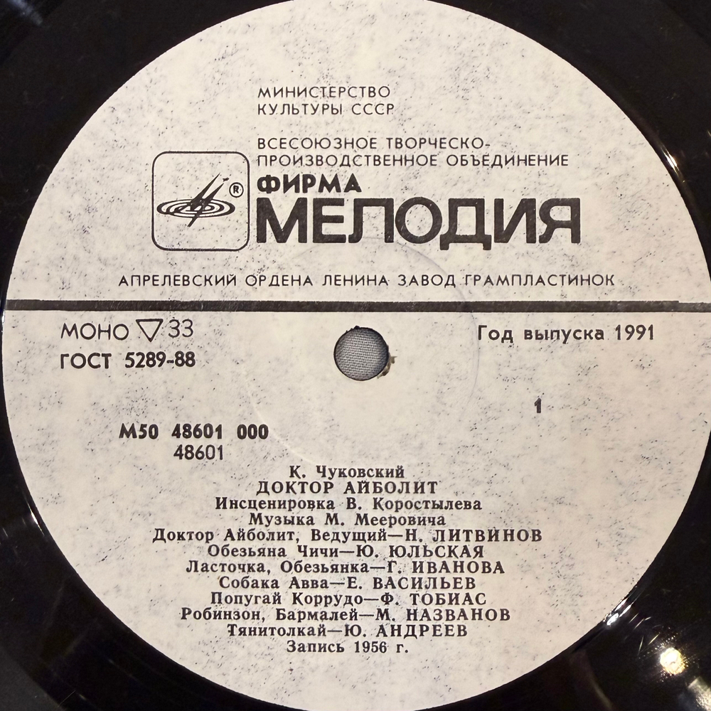 Виниловая пластинка Корней Чуковский – Доктор Айболит (Мелодия) LP