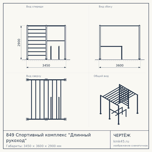 849 Спортивный комплекс "Длинный рукоход"