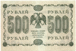 500 рублей 1918 г. Кредитный билет VF
