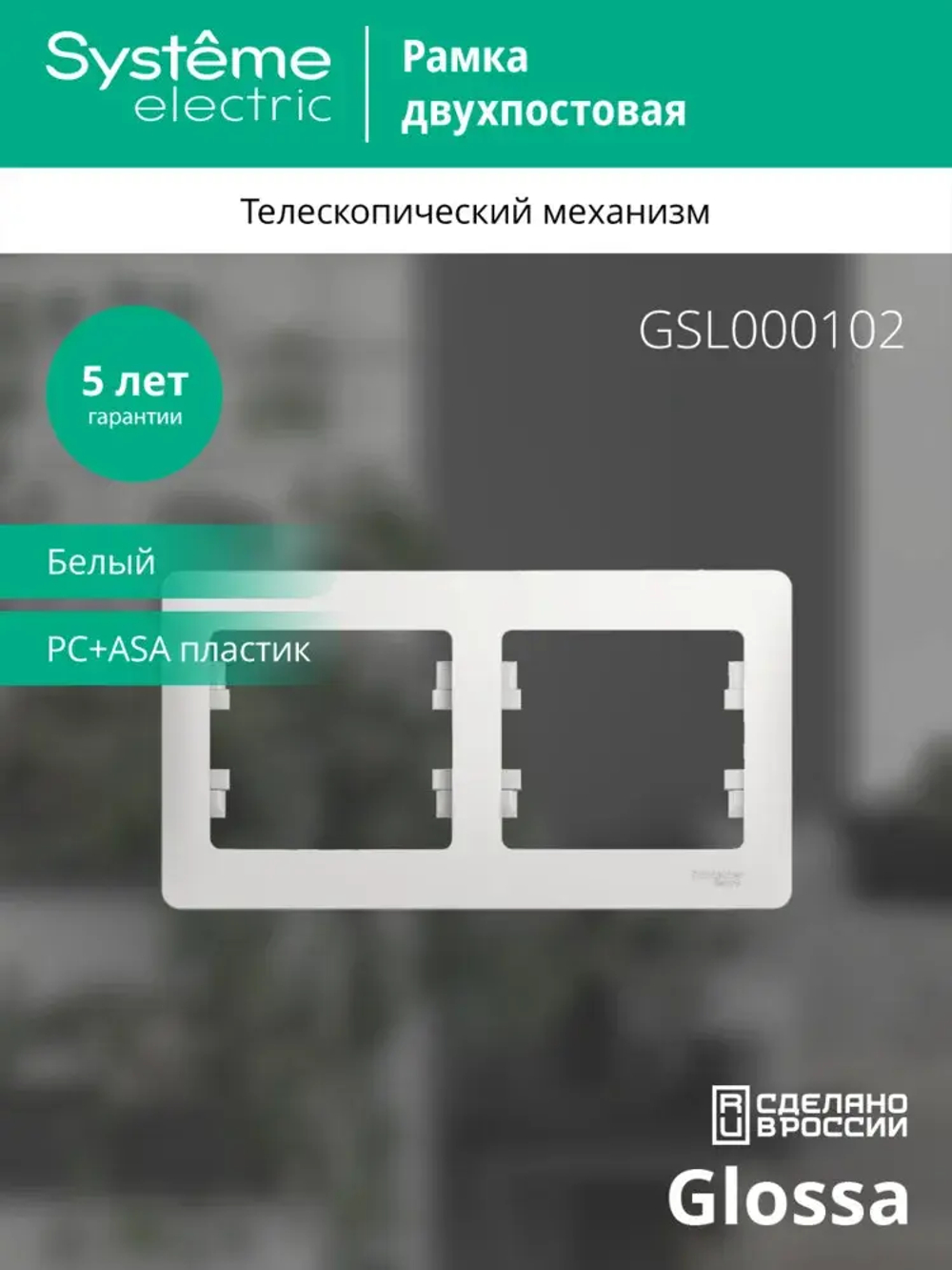 GLOSSA 2-постовая РАМКА, горизонтальная, БЕЛЫЙ