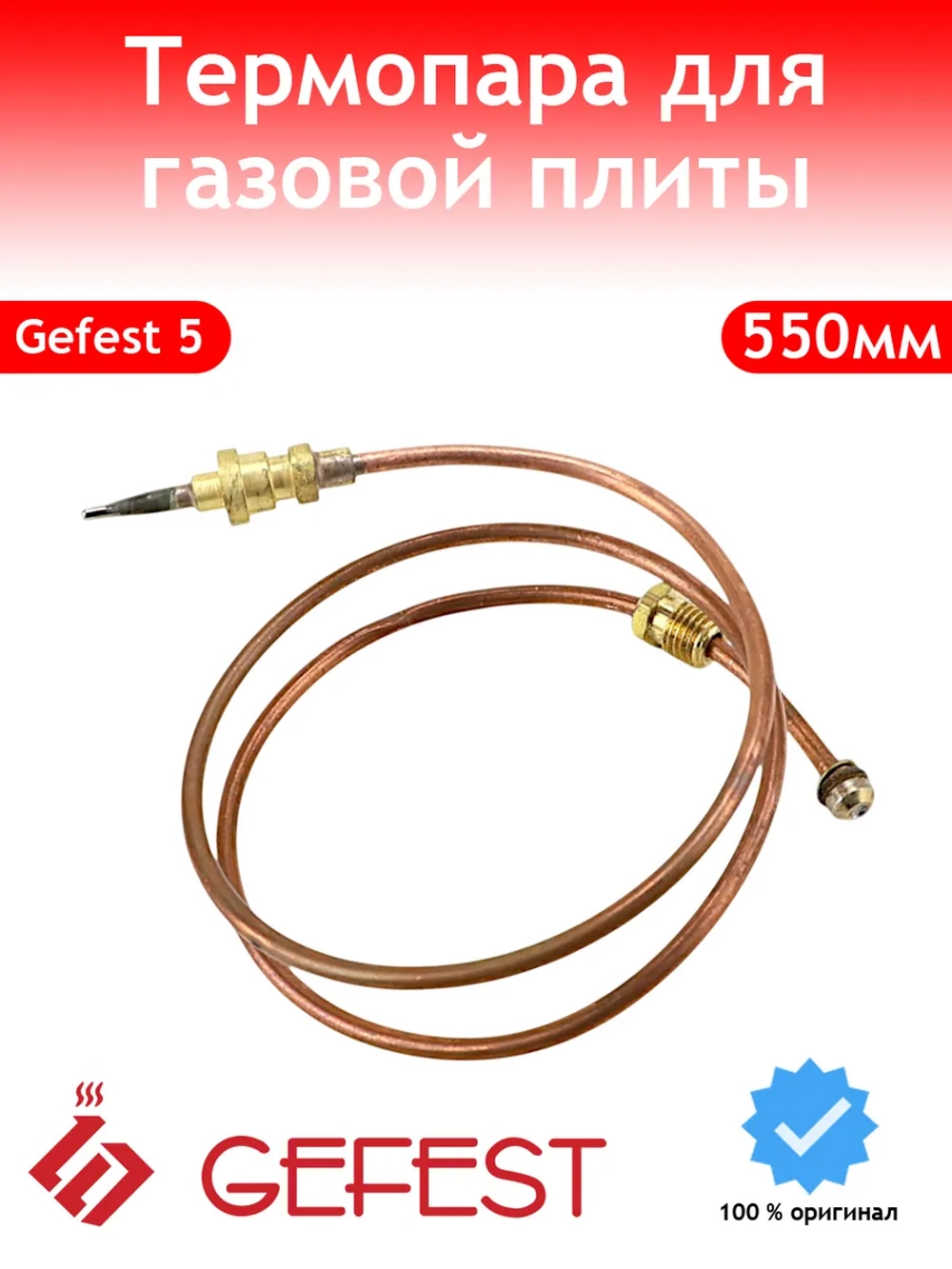 Термопара горелки стола (датчик пламени системы газ-контроля) резьбовая L=550мм для газовых плит, газоэлектрических плит и варочных панелей GEFEST, Гефест, Cezaris, Алеся 1445-30.020-18
