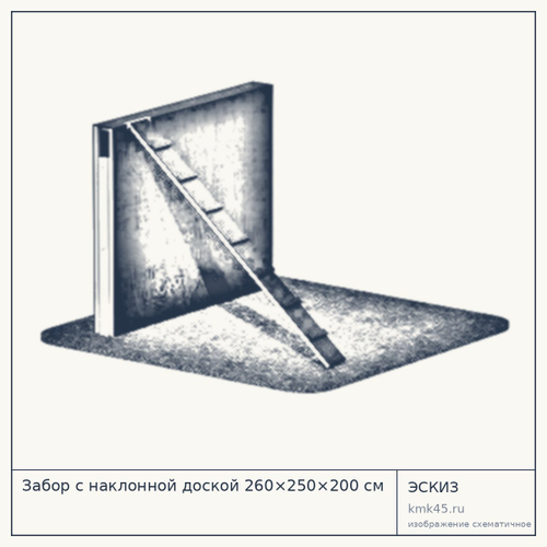 Забор с наклонной доской 260×250×200 см — от 151 000 ₽