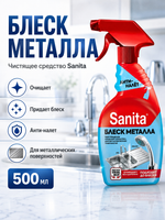 Чистящее средство Блеск металла Sanita 500мл
