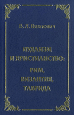 Иудаизм и христианство: Рим, Византия, Таврида