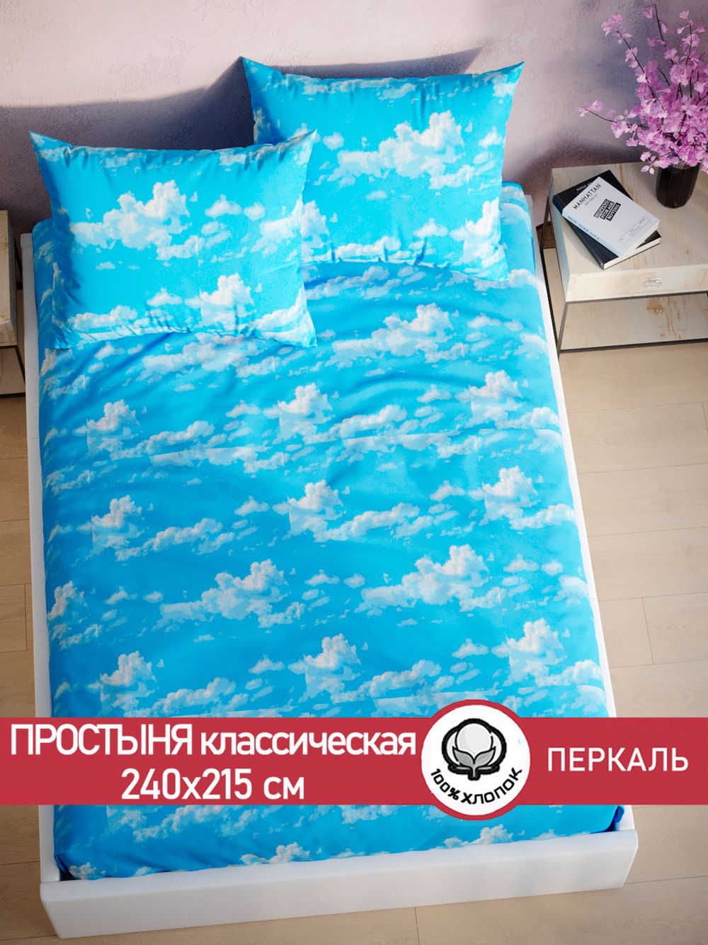 Простынь перкаль Сказка "Сlouds" 240x215 см