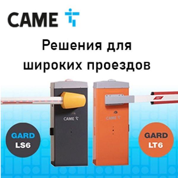 Компания АЛПРО предлагает решение для широких проездов до 6,5 м.