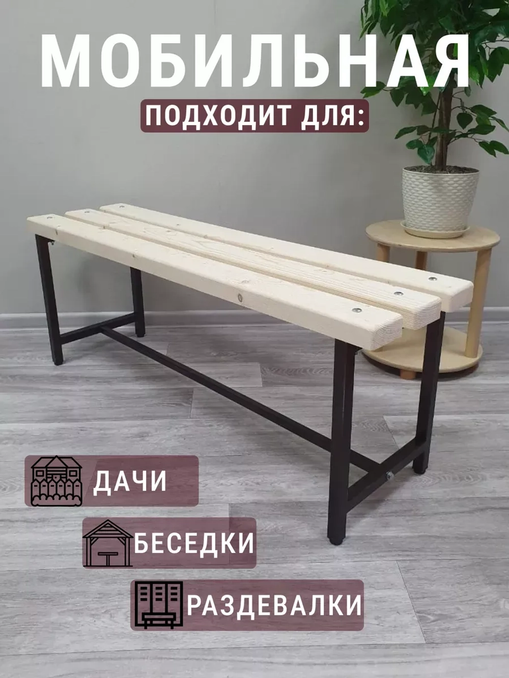 Скамейка для дома и улицы, 80 см лак/антик
