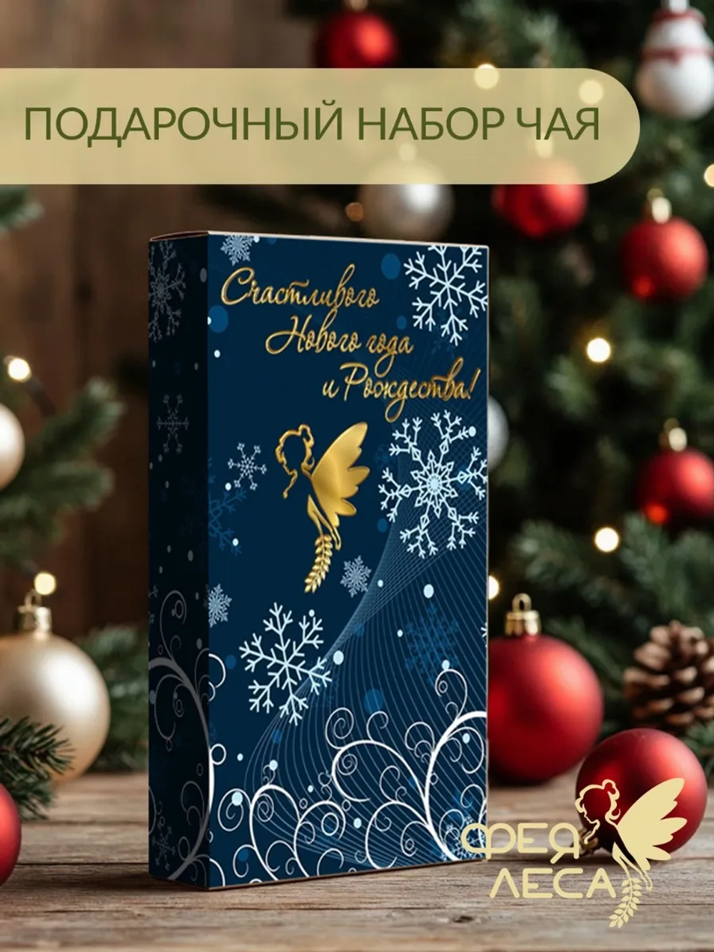 Подарочный набор на Новый Год Иван-чай с Душицей и Чабрецом