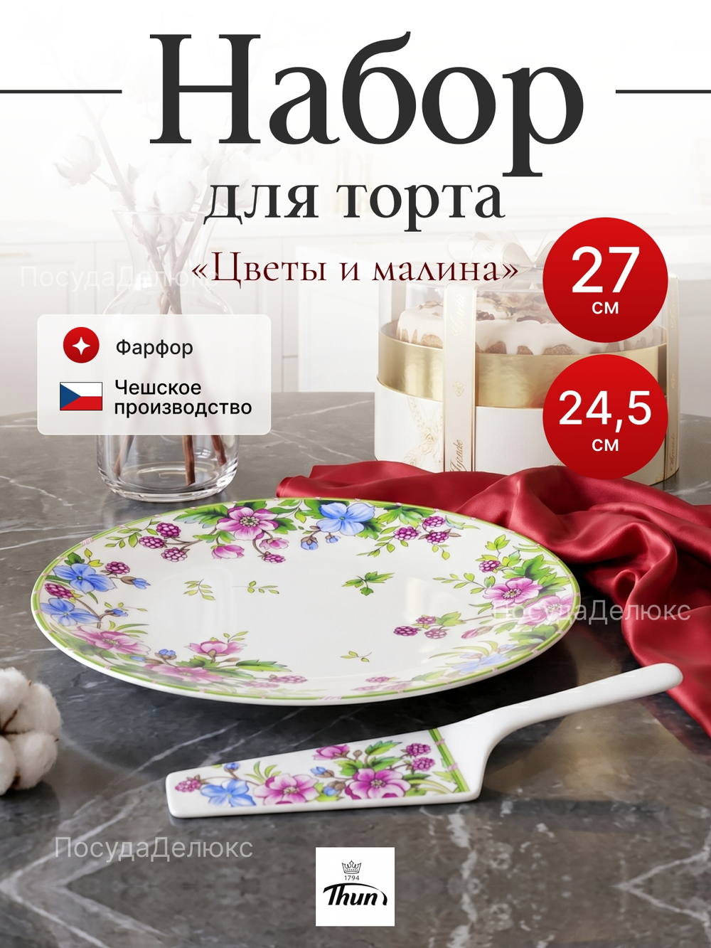 Набор для торта 2 предмета "Цветы и малина"