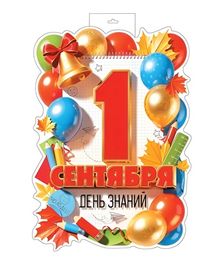 Плакат вырубной "1 сентября. День знаний", двусторонний, А3