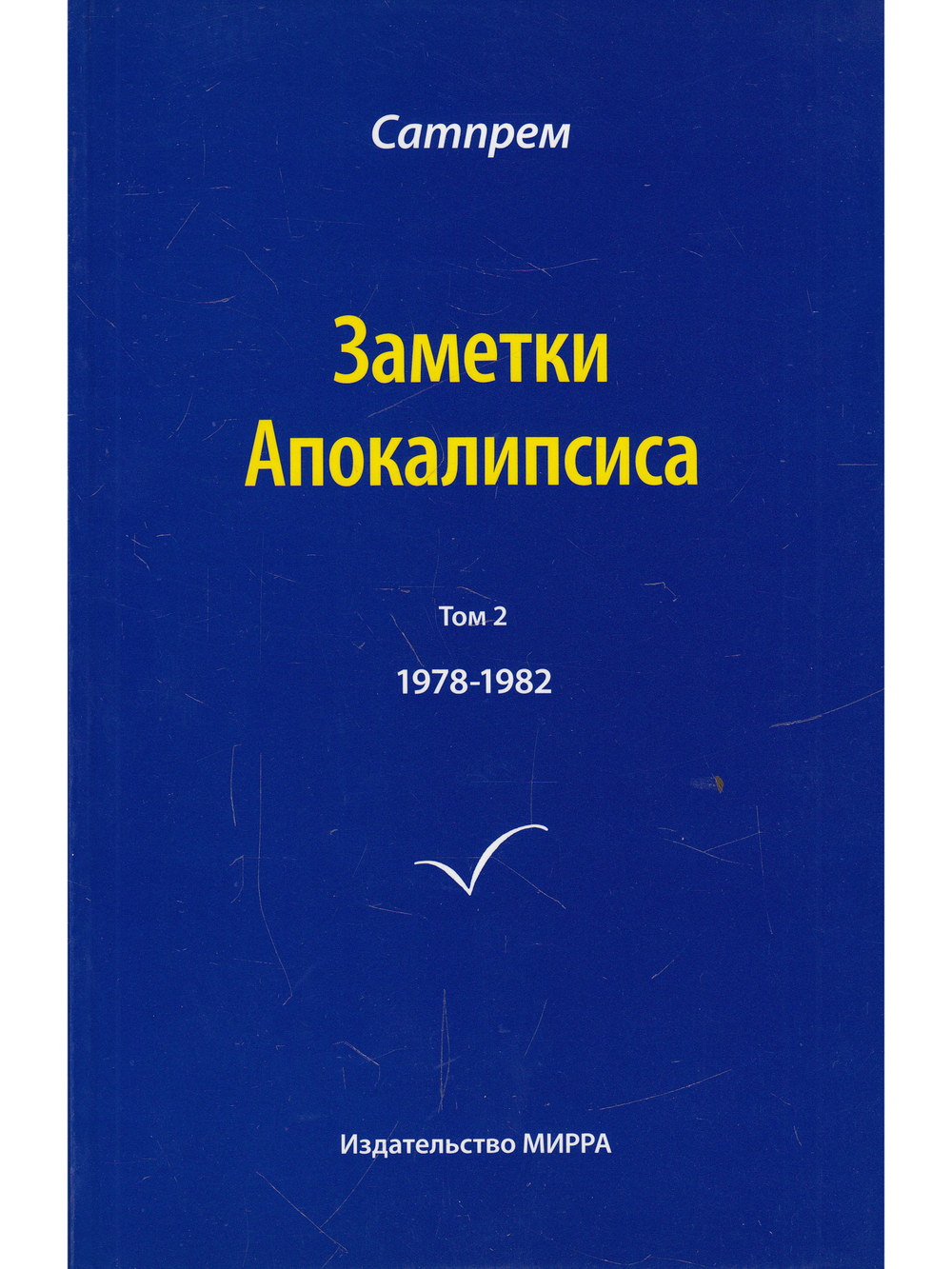 Заметки Апокалипсиса. Том 2. 1978-1982