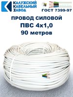 Провод ПВС 4х1,0 ГОСТ, 90 метров. Белый. Калужский кабельный завод