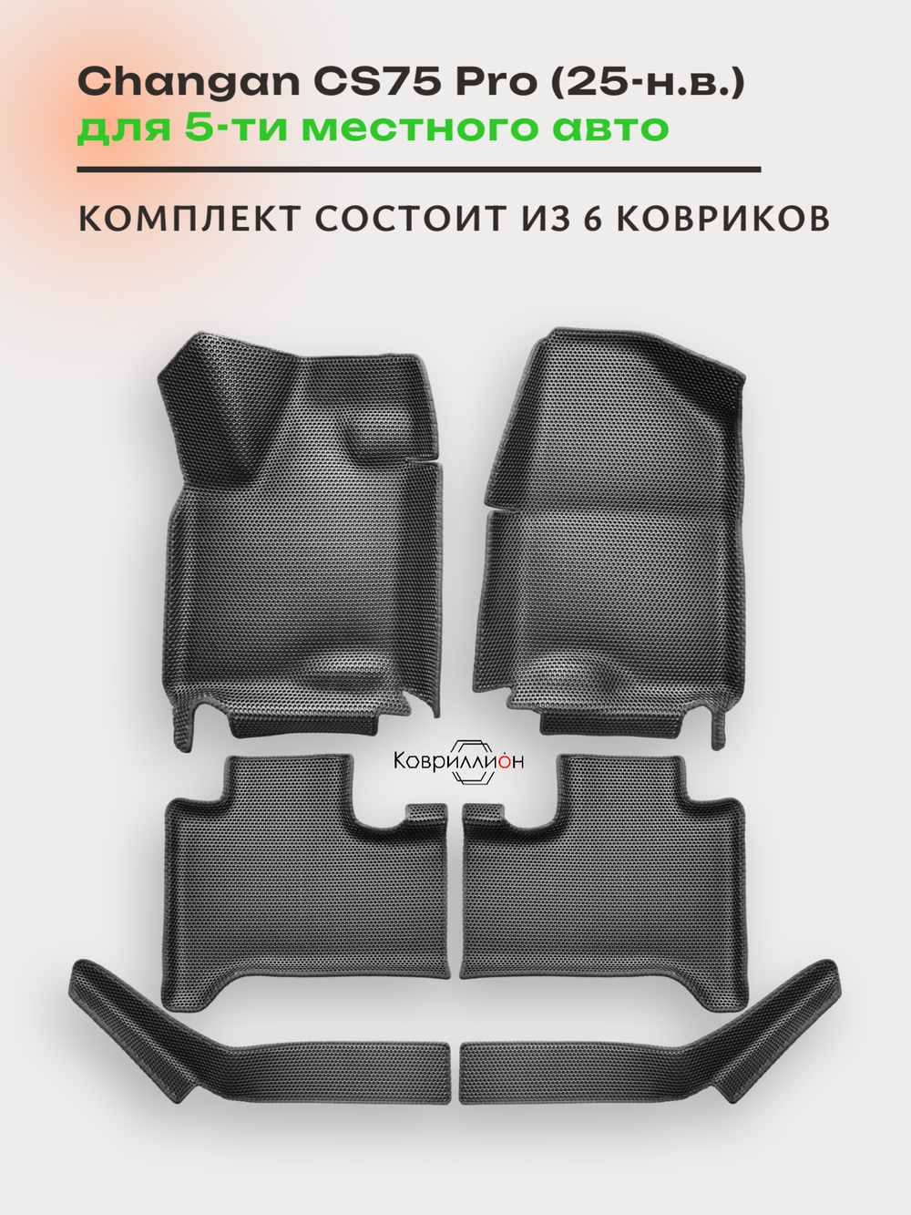 Автомобильные коврики ЭВА с бортами Changan CS75 Pro (25-н.в.) для 5-ти местного авто