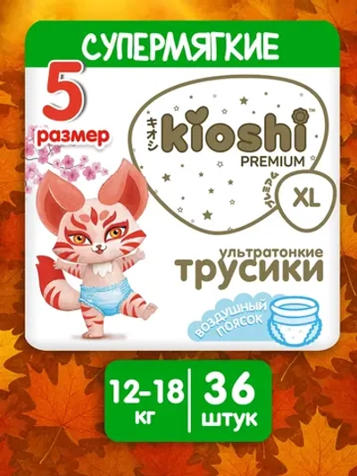 Трусики-подгузники Kioshi Premium XL 36шт