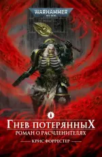 Warhammer. Гнев потерянных
