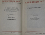 Стихотворения. Эренбург Илья Григорьевич