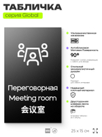 Табличка Переговорная, на дверь и стену, информационная и мультиязычная (русский, английский, китайский), серия GLOBAL, 25х15 см, Айдентика Технолоджи