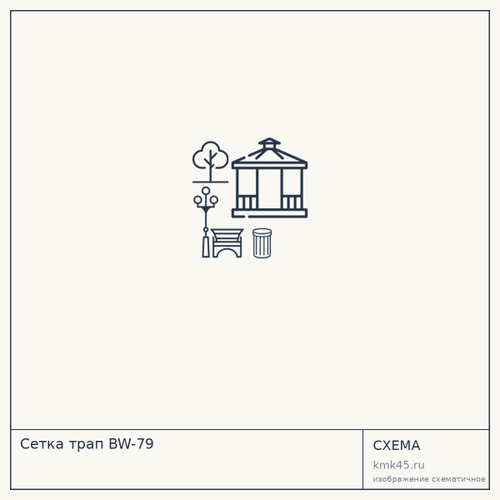 Сетка трап BW-79 — от 28 000 ₽