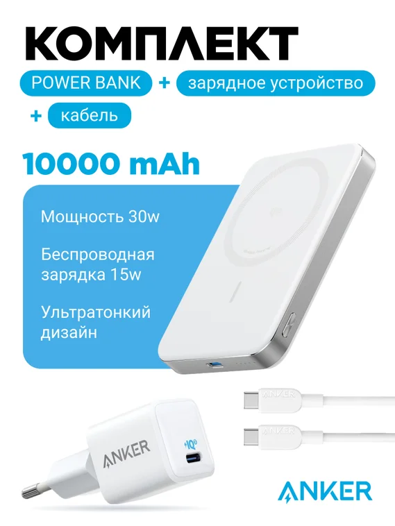 Комплект Anker 20W 3A/1USB-C + Anker 310 USB-C to USB-C 60W + Anker MagGo 10000 mAh A1664