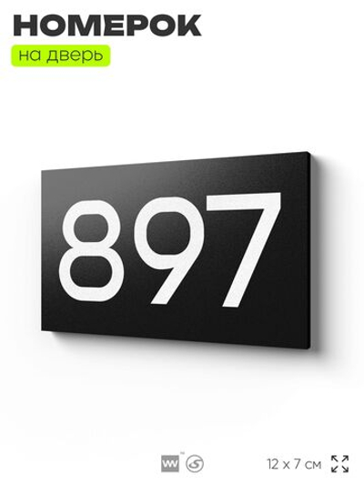 Номер на дверь 897, табличка на дверь для офиса, квартиры, кабинета, аудитории, склада, черная 120х70 мм, Айдентика Технолоджи