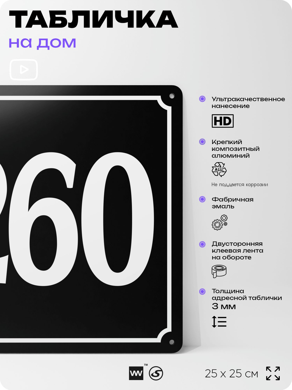 Адресная табличка с номером дома 260, на фасад и забор, черная, 25х25 см, Айдентика Технолоджи