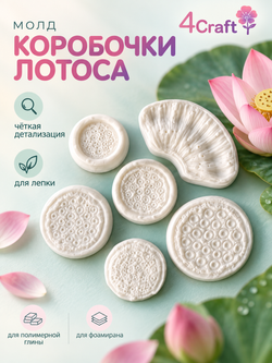 Набор Молдов для коробочки лотоса (6 шт)