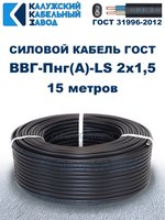 Кабель ВВГ-Пнг(А)-LS 2х1,5 ГОСТ, 15 метров, Калужский кабельный завод