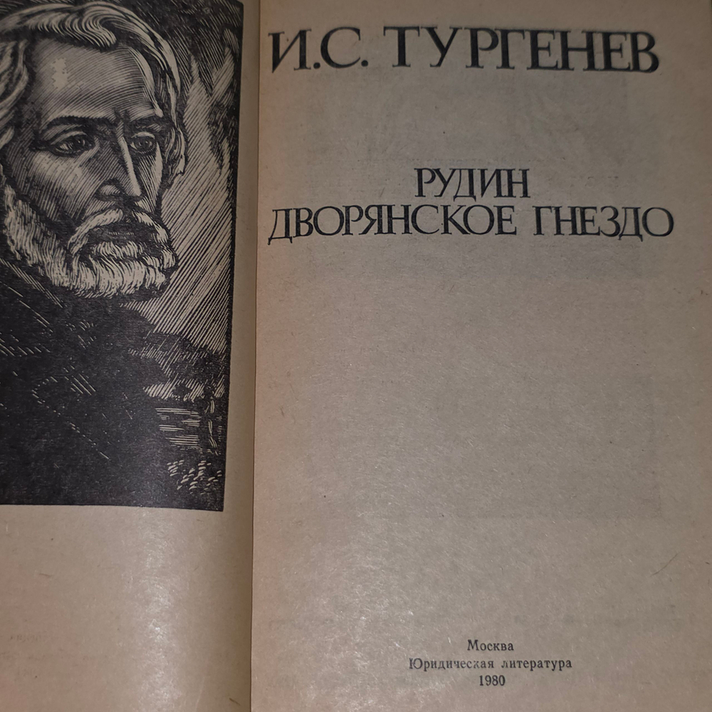 Книга "Рудин. Дворянское гнездо."