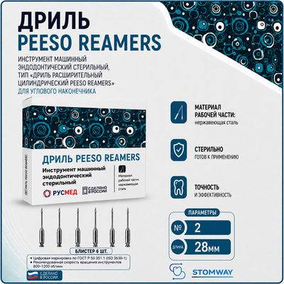 Дриль PEESO REAMERS №2 28мм (6шт), РУСМЕД