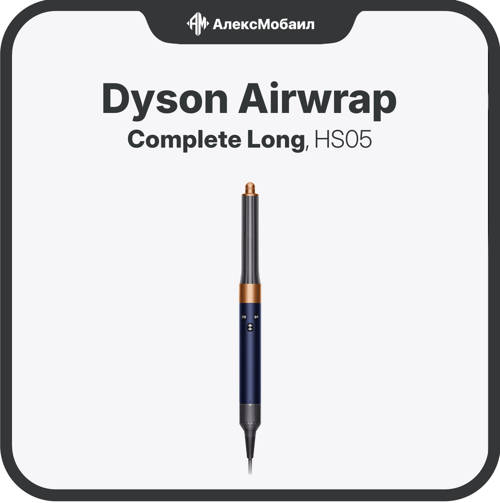 Стайлер Dyson Airwrap Complete Long (HS05)