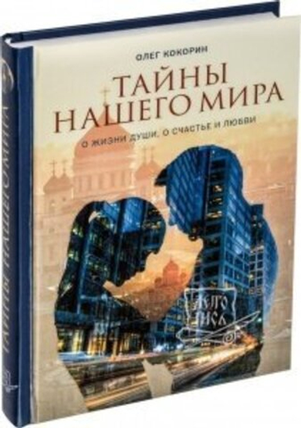 Тайны нашего мира. О жизни души, о счастье и любви (Летопись) (Кокорин О.)