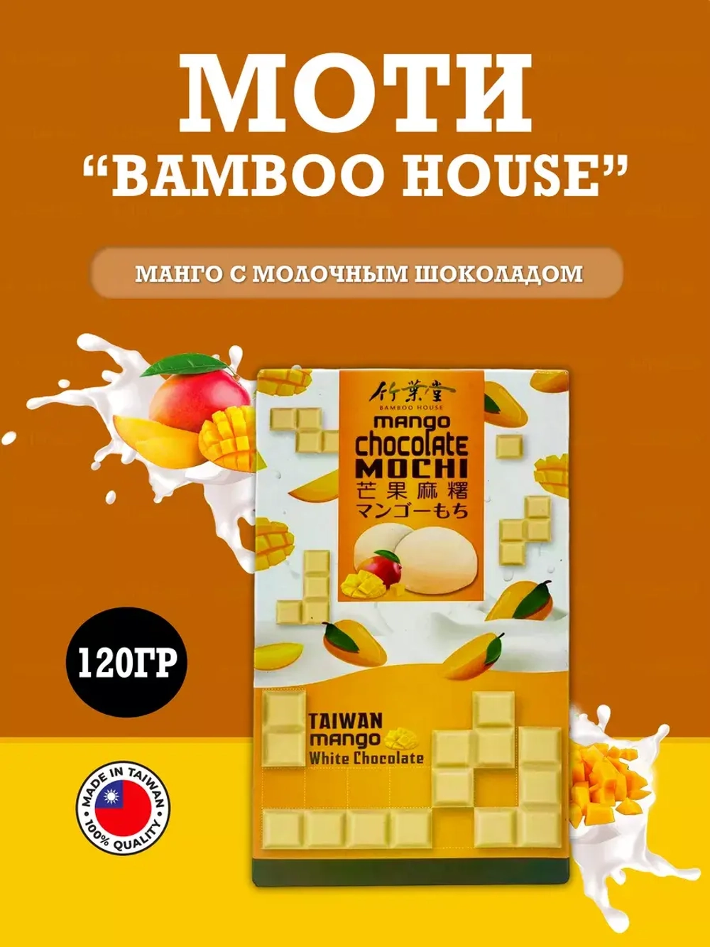 Моти со вкусом манго и белого шоколада, 120гр.