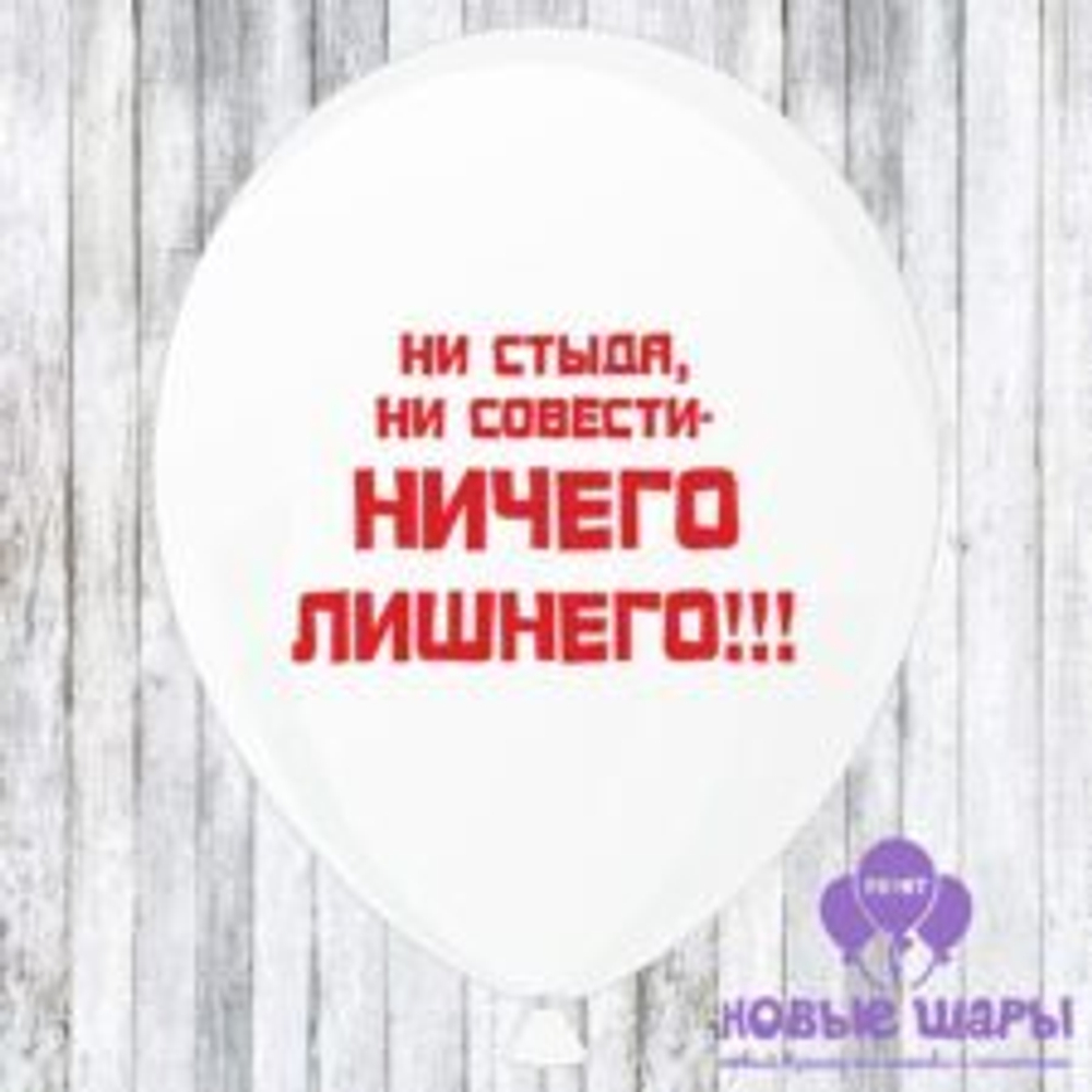 Шар белый 12" Приколы, комплименты Ни стыда ни совести ничего лишнего