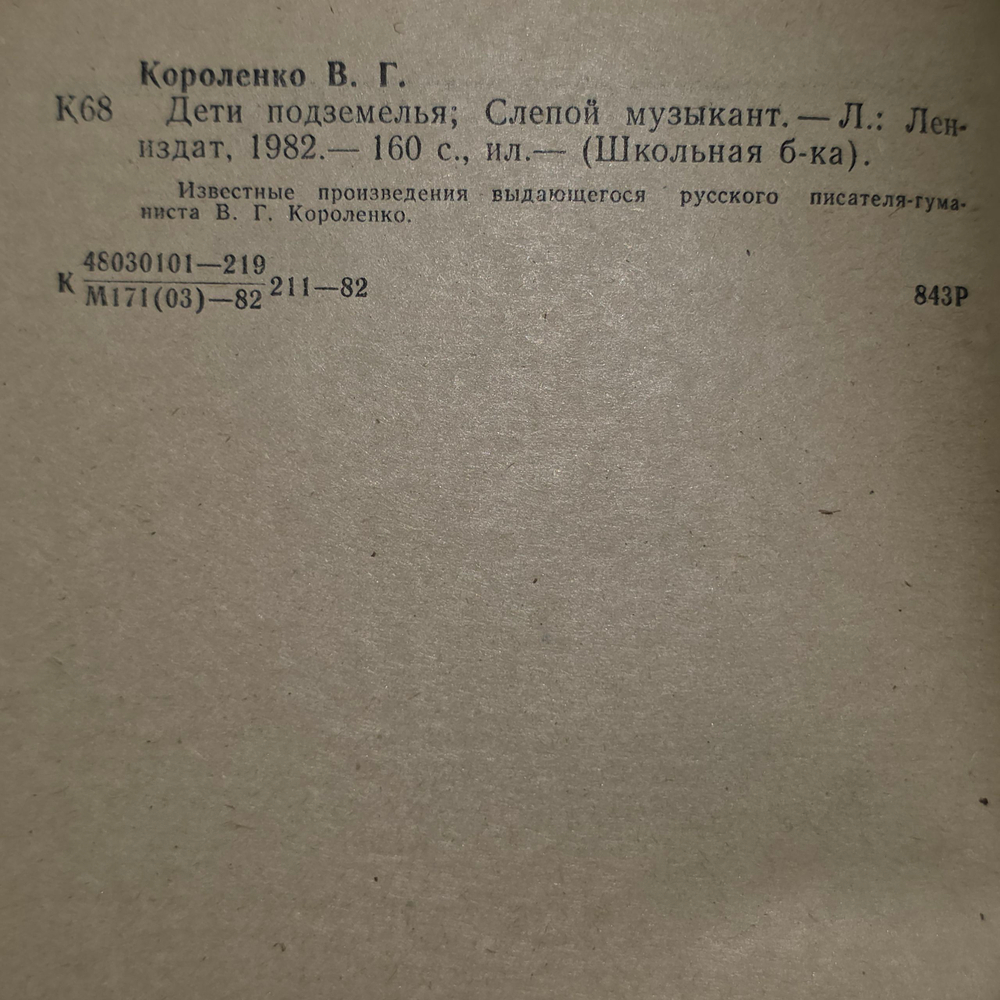 книга " Дети подземелья; Слепой музыкант "