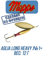 Блесна для рыбалки вращающаяся Mepps AGLIA LONG HEAVY