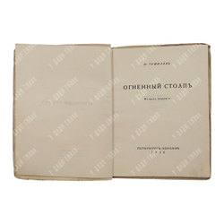 Гумилёв Н. Огненный столп, 1922.