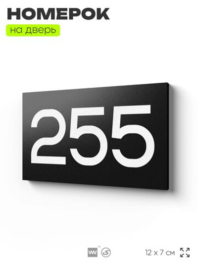 Номер на дверь 255, табличка на дверь для офиса, квартиры, кабинета, аудитории, склада, черная 120х70 мм, Айдентика Технолоджи