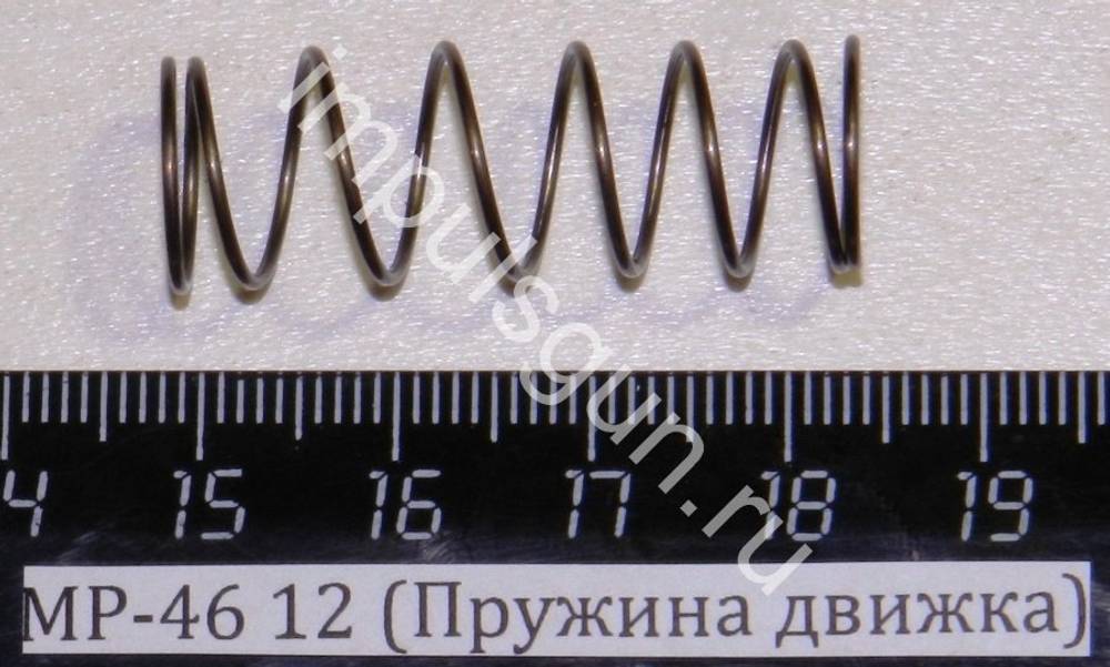МР-46 (Пружина движка) 12 53330