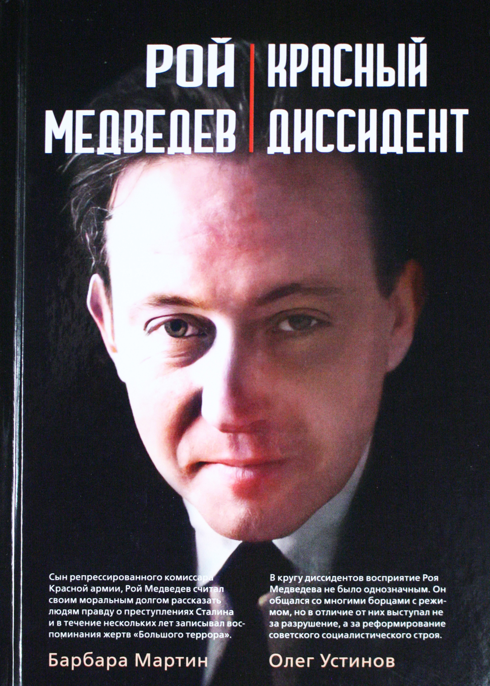 Красный диссидент