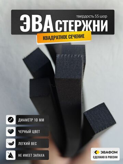 Стержни ЭВА квадратного сечения / диаметр 10 мм, черный
