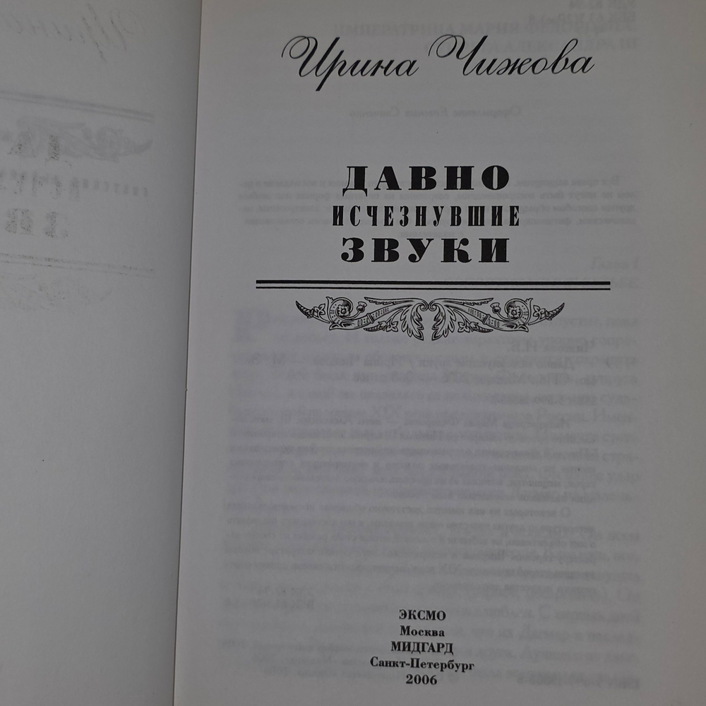 Чижова Ирина Борисовна.Давно исчезнувшие звуки