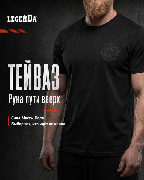 Футболка LEGENDA «Тейваз»: руна пути вверх, воли и выбора Футболка LEGENDA «Тейваз»: руна пути вверх, воли и выбора