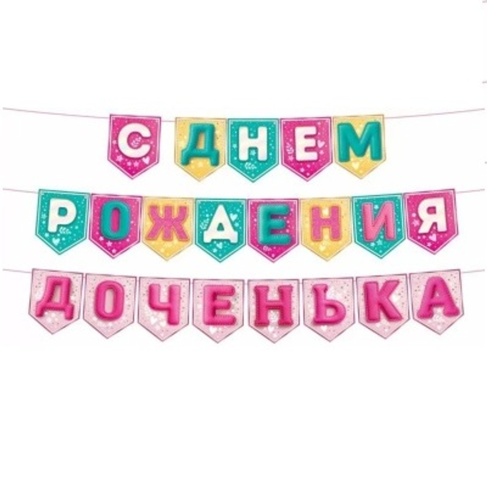 Гирлянда-флажки С Днем Рождения Доченька! 3,5м 21эл
