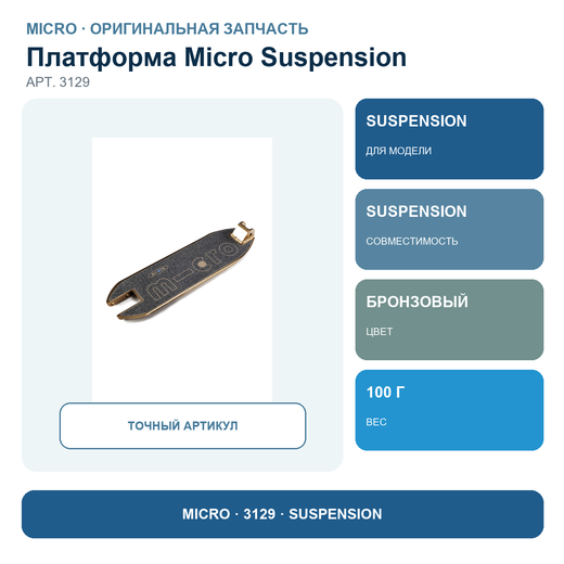 Платформа с наклейкой SUSPENSION бронза