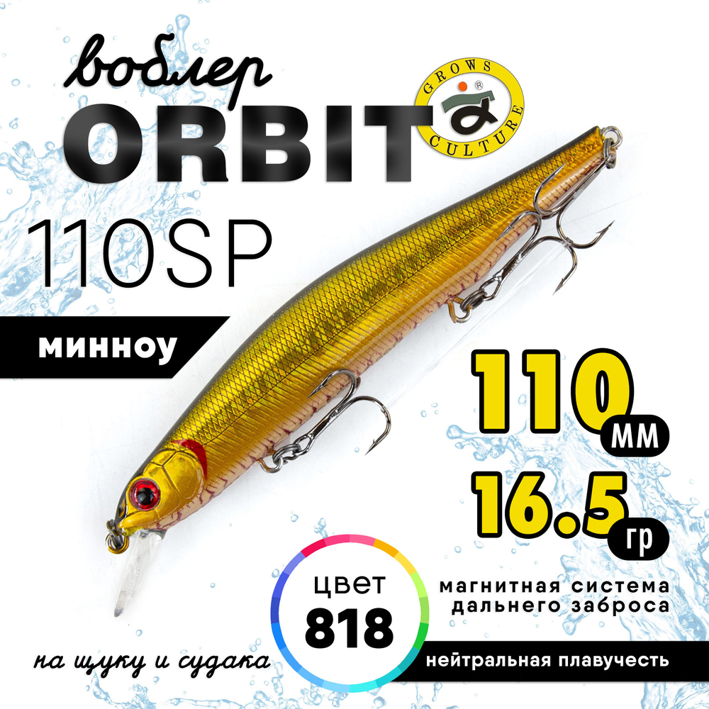 Воблер Grows Culture Orbit 110SP (110мм, 16.5гр)