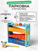 Развивающая игрушка деревянная Парковка + стучалка, коробка C-41893
