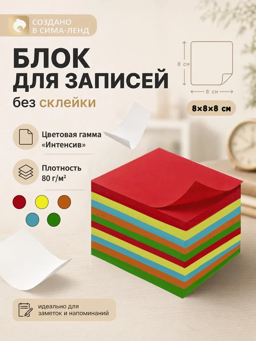 Блок бумаги для записей непроклеенный, цветной