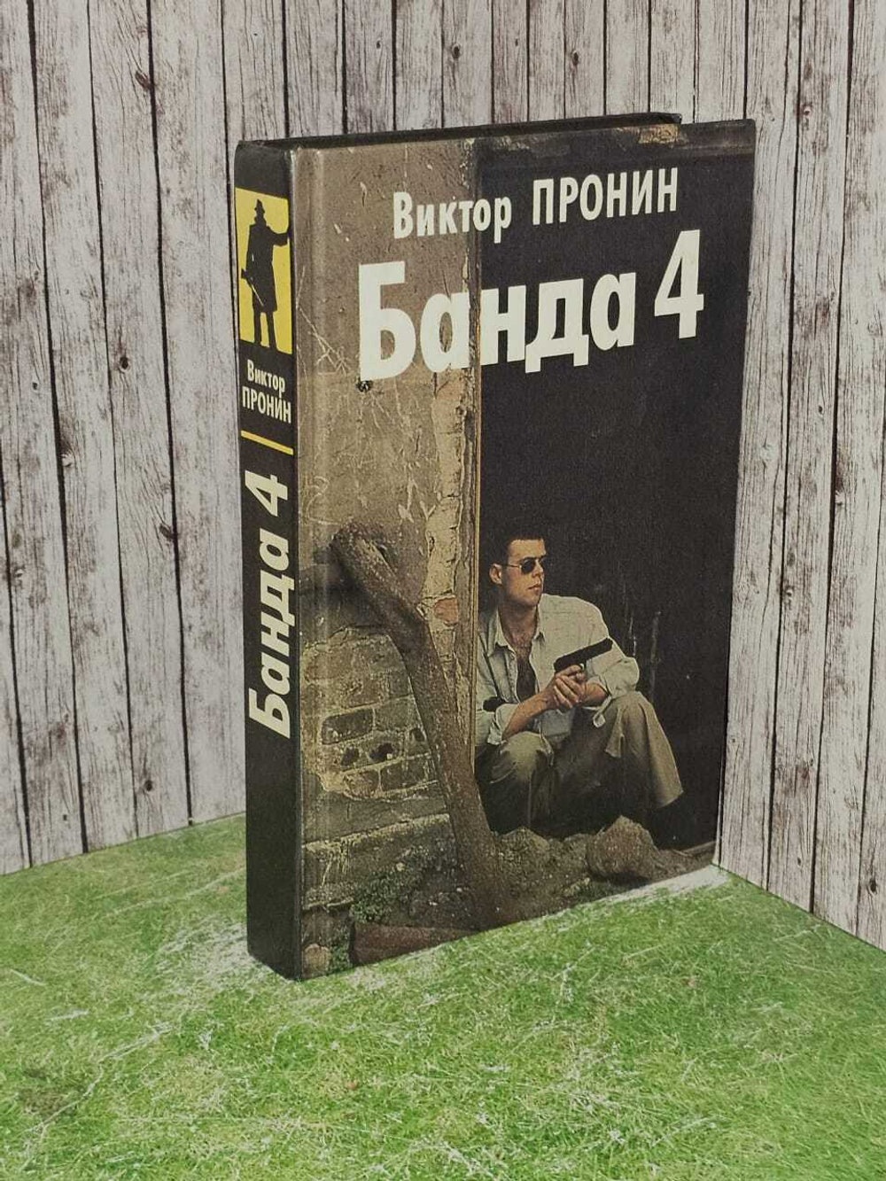 Банда 4. Остров. Пронин Виктор Алексеевич