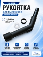 Рукоятка для пылесоса универсальная 35 мм HL-35SD