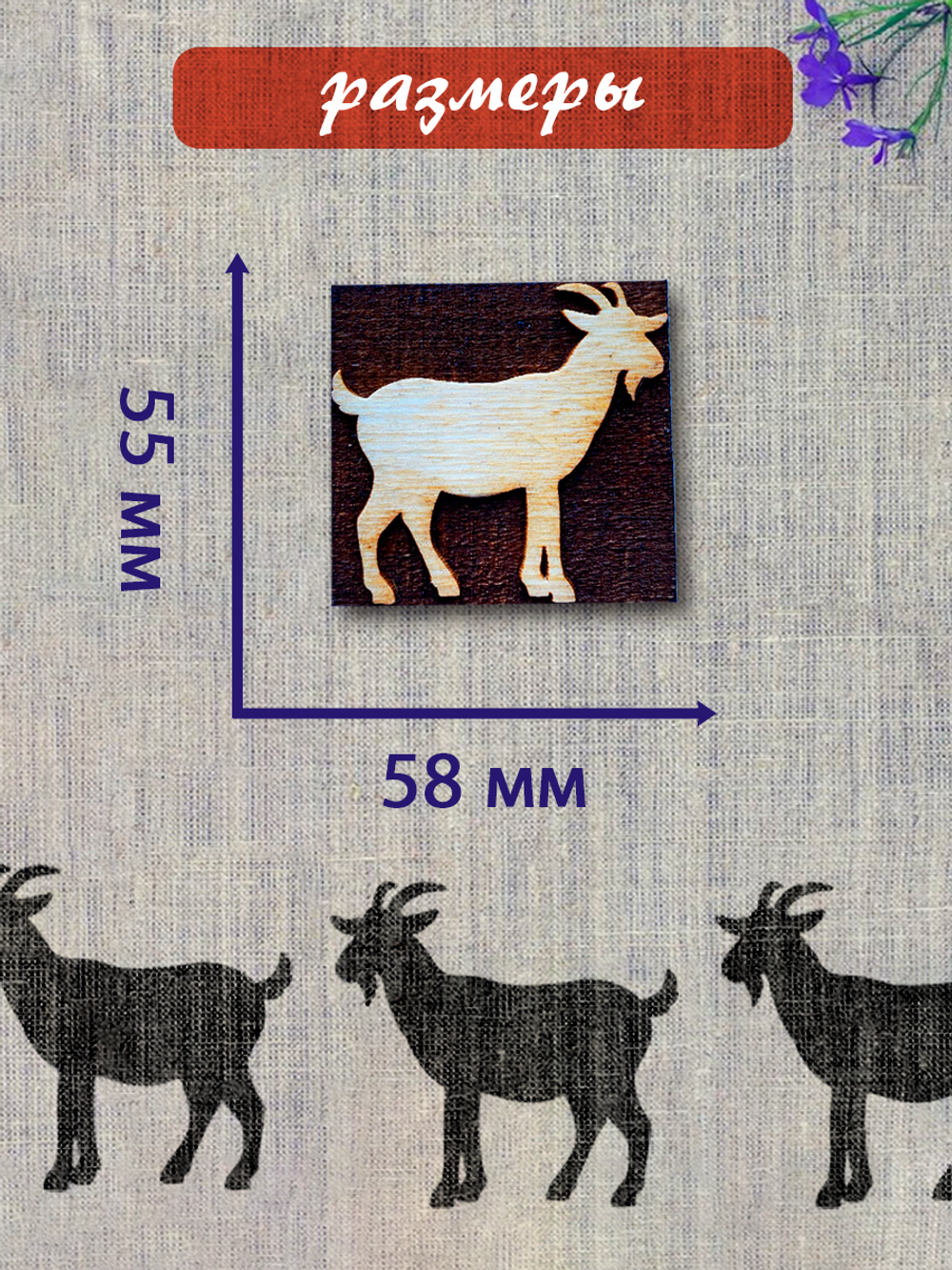 Деревянный штамп 467 набойка по ткани (5,5x5,8 см)